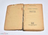 Книга «Отец Горио» Оноре Де Бальзак 1937 год.(Лот W195) 6204