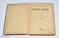 Книга «Руководство к Русской Истории» Д.Иловайский 1904 год.(Лот W196) 6204