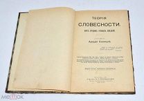 Книга «Теория словесности» Аркадий Сосницкий 1908 год.(Лот W197) 6204