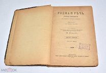 Книга «Родная Речь. Русская хрестоматия» В.Соколов Часть 2 1908 год.(Лот W198) 6204