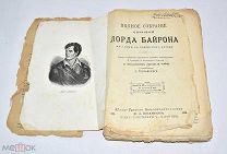 Книга «ПСС Лорд Байрон» 1904 год.(Лот W199) 6204