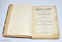 Книга «Живое Слово» А.Я.Острогорский Часть 2 1911 год.(Лот W200) 6204