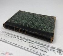 Гернес Мориц.Культура доисторического прошлого. В 3х частях. 1913- 1914 год. С1 р!