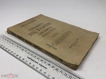 А.А. Васильев. Учебник истории средних веков. 1918 год. С1 р!