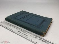 Средние века в очерках и рассказах. Часть 1. 1917 год. С1 р!