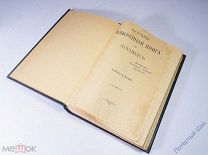 Антикварное издание «Настольная поваренная книга для хозяек». Сост. Е. Шаврова. 1908 год