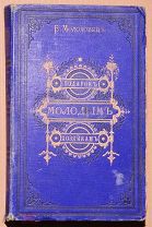 Книга антикварная ПОДАРОК МОЛОДЫМ ХОЗЯЙКАМ Елена Молоховец 1890 год ОРИГИНАЛ