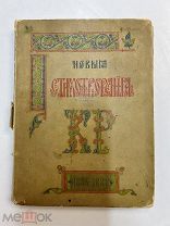 Книга Стихи Великого Князя Константина Константиновича 1889 год.!