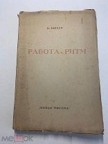 Старинная книга. К.Бюхер. Работа и ритм. 1923г.