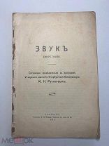 Редкая старинная книга. Звук (Акустика). М.Н.Русинов. 1911г.