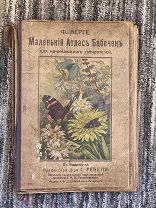 Книга 1913г, С.Петербург «Маленький атлас бабочек» Ф.Берге.! @