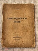Книга до 1917г, СПб «Александрийские песни» М. Кузьмин! @