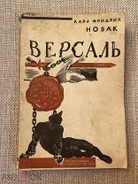 Книга 1930 г, Ленинград «Версаль» Карл-Фридрих Новак! @