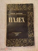 Книга 1930 г, Москва «Палех» Ефим Вихрев! @
