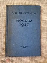 Книга 1937 г, Москва «Москва 1937» Лион Фейхтвангер! @