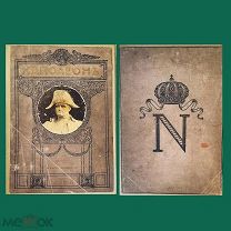 Книга 1912 г.С-Петербург-Москва «Наполеон» Н.Д. Носков! @