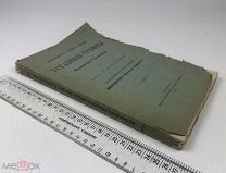 Наместничьи, губные и земские уставные грамоты Московского государства. 1909 год.С 1 р!