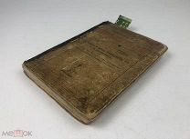 Селезнев, Михаил Тимофеевич.Любопытные рассказы из 1812 года. 1890 гг? С 1 р!