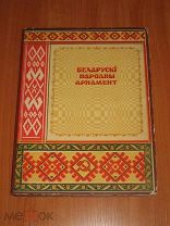 Белорусский народный орнамент. 1955 год. Минск.