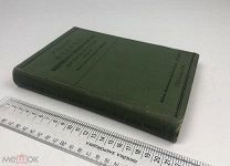Дьяконов М. Очерки общественнаго и государственнаго строя Древней Руси. 1912 г. С 1 р!