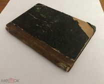 Первое издание уничтоженной книги. Древняя Русь. 1867 год. С1 р!
