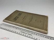 А.М. Сементовский. Белорусские древности. 1890 год. С1 р!