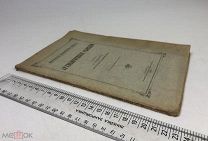 Спицын Александр Андреевич. Археологические разведки. 1908 год.С1 р!