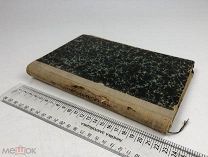 Бурдо, Луи. Вопрос о смерти и его различные решения. 1911 год. С1 р!