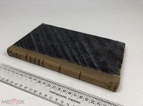 Первольф И.И. Славянская взаимность с древнейших времен до XVIII века. 1874 год. С1 р!