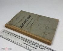 Иванов, Павел Андреевич. Исторические судьбы Волынской земли. 1895 год. С1 р!