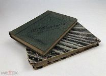 Туманский. Стихотворения и письма. 1912 гг. + Грановский. Сочинения. 1900 год. С1 р!