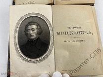 МИЦКЕВИЧ биогр. сост. Полевым Книга до 1841 г.! 2 тома. Кожа, тверд ДОП ФОТО!
