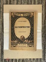 Книга 1918 г, Петроград «Католичество» Л. Карсквин! @