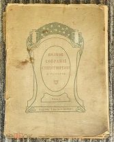 Книга до 1917 г, С.Петрбург и Москва Вольф «Полное собрание стихотворений» Д.Ратгауз.! @