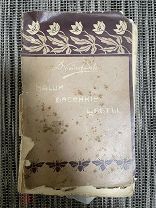 Книга до 1917 г, Петроград «Наши весенние цветы» Д.Кайгородов.! @