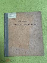 Книга 1931 г. «Как делали паровоз» Шевяков! @