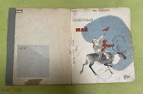 Книга 1933 г. «Северный рай» Рудерман! @