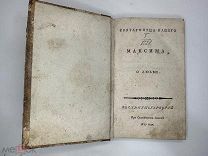 [Редкость] Максим Исповедник. Святого отца нашего Максима, О любви. 1819 г.