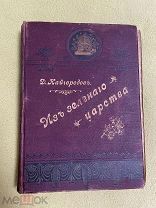 Книга 1899г.СПб «Из зелёного царства» Кайгородов! @