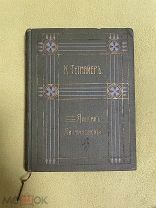 Книга 1911г. «Собрание сочинений» Казимир Тетмайер.! @