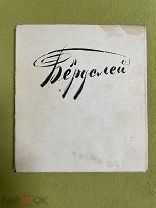 Книга 1912г.СПб «Современное искусство» Берделей выпуск 5.! @