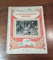 Н.Богданов В ПОБЕЖДЕННОЙ ЯПОНИИ Детгиз 1947 год,!