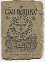 Детские книжки. «СОЛНЫШКО». Х-ХII-1917 г. Обложка Стелецкого