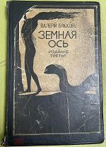 Книга 1912г. Москва «Земная ось» Валерий Брюсов! @