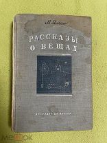 Книга 1936 г. Москва «Рассказы о вещах» М. Ильин! @