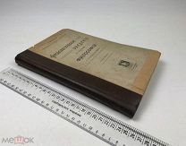 Грассе, Жозеф.Физиологическое введение в изучение философии. 1909 год. С1 р!