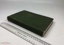 Круазе, Альфред.История греческой литературы. 1912 год. С1 р!