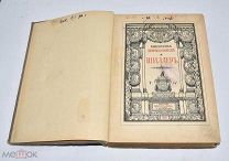 Книга «ПСС Шиллер» Брокгауз и Ефрон Том 4. 1902 год.(Лот W242) 6212