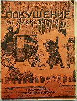 БОЛЬШАЯ РЕДКОСТЬ! Якимова А.В. Покушение на Александра II. (Воспоминания)