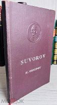 ИЛЛЮСТРАЦИИ Е. БУРГУНКЕРА Осипов К. Суворов